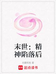 末世：精神陷落后