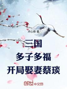 三国：多子多福，开局娶妻蔡琰
