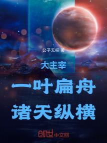 大主宰：一叶扁舟，诸天纵横！