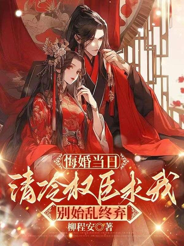 悔婚当日，清冷权臣求我别始乱终弃