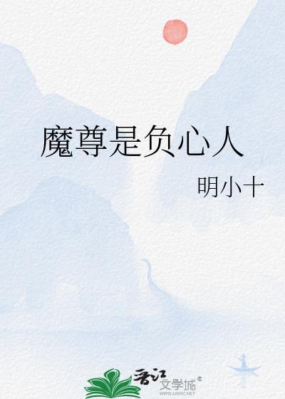 魔尊是负心人