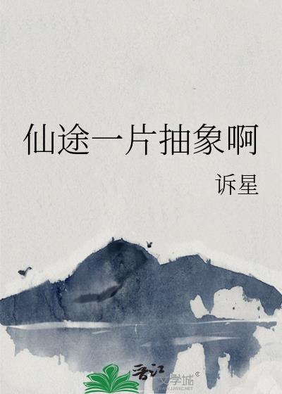 仙途一片抽象啊