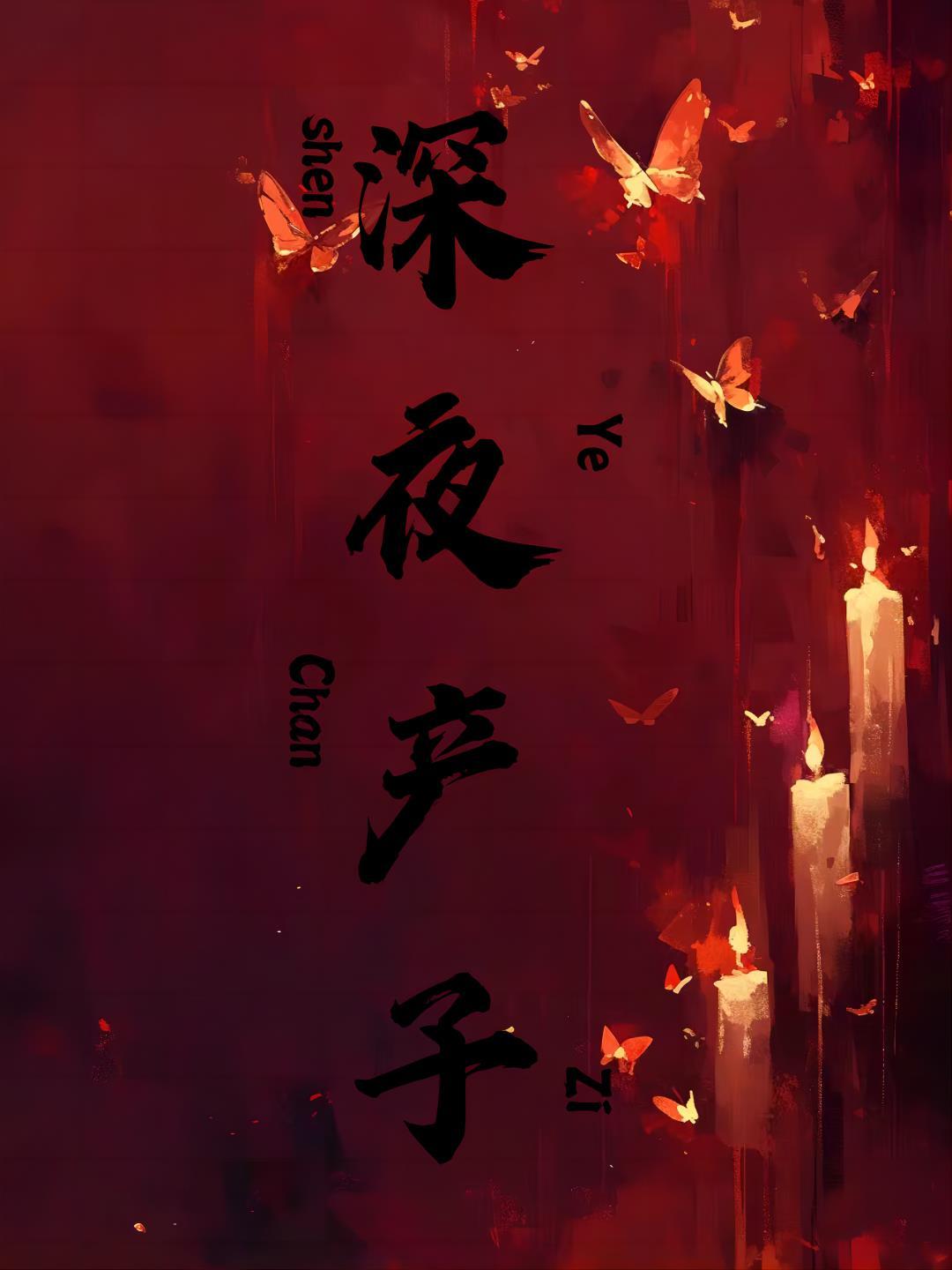 深夜产子