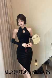 陆之晴江旭