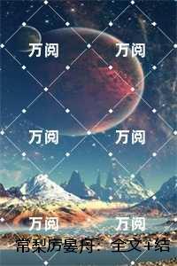 常梨厉晏舟