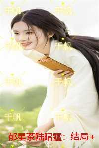 郁星茶陆昭霆