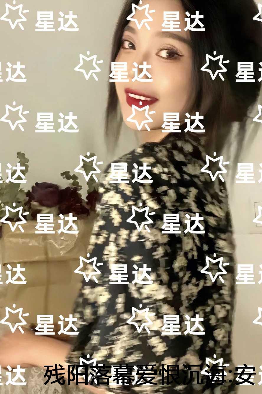 安馨祁战