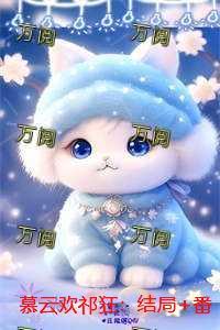 慕云欢祁狂